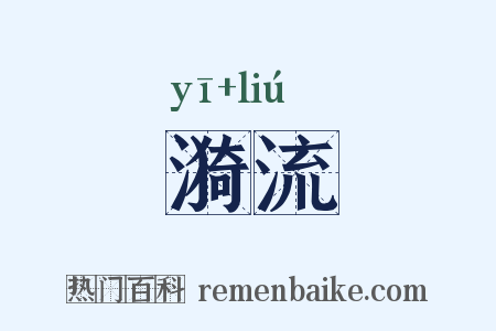 漪流是什么意思的图片